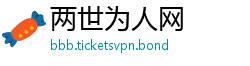 两世为人网